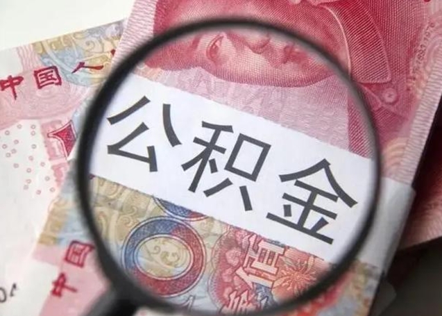 山南住房公积金提取（山南住房公积金提取条件最新规定）
